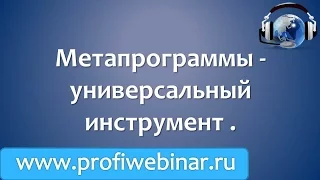 Метапрограммы -  универсальный инструмент для работы с персоналом