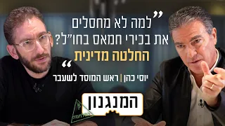 להתנתק מעזה, הפעם באמת: המנגנון של יוסי כהן