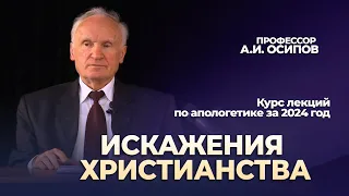 Неверное понимание христианства (курс лекций по апологетике) // Осипов Алексей Ильич