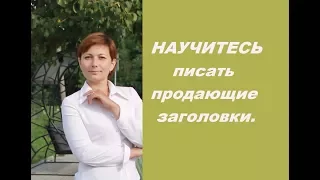 Научитесь писать продающие заголовки