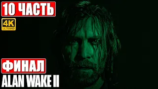 ФИНАЛ ALAN WAKE 2 [4K] ➤ Прохождение Часть 10 ➤ На Русском ➤ Геймплей и Обзор Алан Вейк 2 на ПК