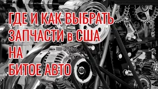 [Секреты Копарт] Как искать запчасти на битое авто