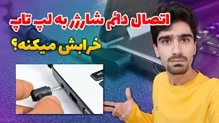 استفاده مداوم از لپ تاپ به برق به باتری آسیب میزنه؟ | فایده های استفاده از لپ تاپ در حالت شارژ چیه؟