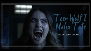 Teen Wolf  I  Malia Tate  МУККА /ДЕВОЧКА С КАРЕ