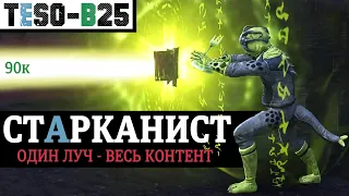 СТАРКАНИСТ. Мастер рун ДД через одну панель и луч. Весь контент двумя кнопками. TESO(2023)