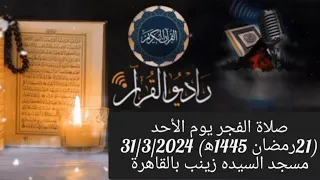 القارئ الشيخ حلمي الجمل  والمبتهل  احمد الطنطاوي  قرآن فجر يوم 31/3/2024 ( 21 رمضان 1445)