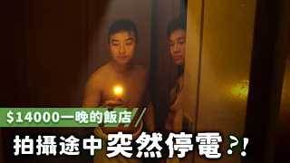 負評飯店拍到有人生氣吵架，有點職業道德好不好【谷阿莫Life】153負評飯店EP21：東皇大飯店、北投麗禧溫泉酒店