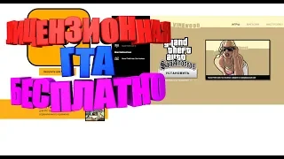 Как получить GTA San Andreas БЕСПЛАТНО ● ГТА Бесплатно ● Лицензионная GTA