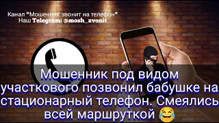 Мошенник под видом участкового позвонил бабушке на стационарный телефон. Смеялись всей маршруткой 😂