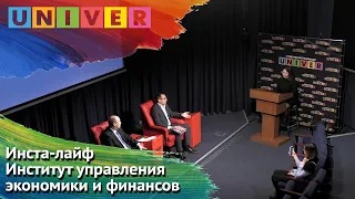 Инста-лайф. Институт экономики, управления и финансов КФУ