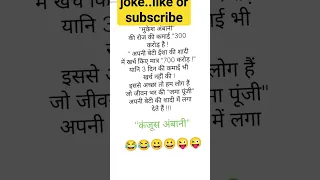 aaj ka joke#funny #comedy #reelsvideo #jokes #patipatnichutkule #viralvideo