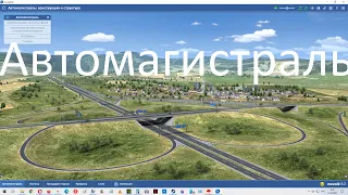 Как устроена Автомагистраль ? Mozaik Education 3D