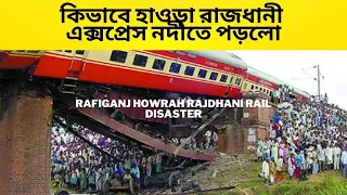 রফিগঞ্জ রাজধানী এক্সপ্রেস দুর্ঘটনা  | Rafiganj howrah rajdhani rail disaster | rajdhani accident