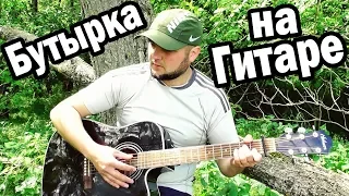 Бутырка - Малец / Кавер на гитаре