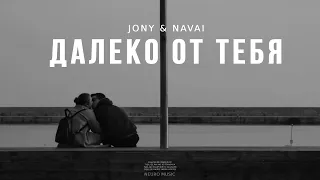 JONY & NAVAI - Далеко от тебя🔥 (трек) 2023 remix🔥