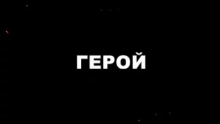 Герой (2015)