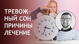 Тревожный сон | причины почему лечение