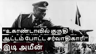 Idi Amin Dada's Story in Tamil | The Butcher of Uganda | Biography of Idi Amin