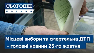 Сьогодні – повний випуск від 25 жовтня 11:00 // День виборів