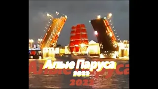 Алые Паруса 2022 💥Санкт Петербург