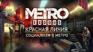 ИСТОРИЯ КРАСНОЙ ЛИНИИ,ЭХО ПРОШЛОГО В МЕТРО