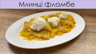 Млинці Креп Сюзетт з апельсиновим соусом — Блины фламбе с мороженым — Crepes Suzette flambeed