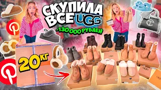 Скупила Все UGG как у Эстетик Герл из PINTEREST‼️ распаковка и обзор! Трендовые Луки на Зиму Угги!