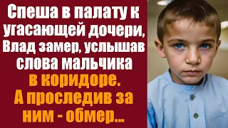 Спеша в палату к угасающей дочери, Влад замер, услышав слова маленького мальчика в коридоре...