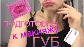 Макияж губ в карандашной технике! Подготовка губ к макияжу )