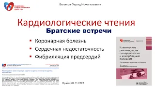 Белялов Ф.И. Кардиологические чтения. Братск. 09.11.2023.