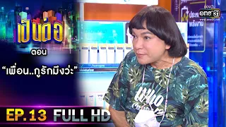 เป็นต่อ 2021 EP.13 (FULL EP) | ตอน " เพื่อน...กูรักมึงว่ะ "  | 3 เม.ย. 64 | one31