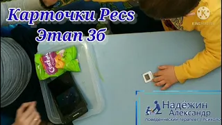 Карточки Пекс. Pecs Этап 3б. Глеб Э.