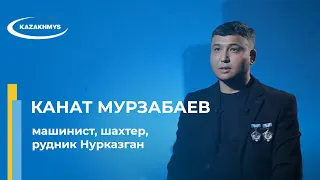 Призвание - Канат Мурзабаев, машинист, шахтер, рудник Нурказган