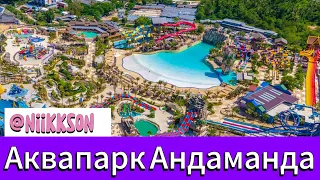 АКВАПАРК АНДАМАНДА ПХУКЕТ | ТАКОЕ НИКТО НЕ ОЖИДАЛ