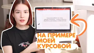 КАК ПИСАТЬ КУРСОВУЮ РАБОТУ | полезные советы | Christine