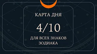 4 октября🌷🪴Карта дня. Развернутый Таро-Гороскоп/Tarot Horoscope+Lenormand today от Ирины Захарченко.
