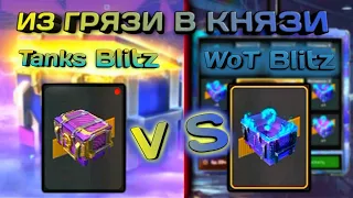 PVP МИСТИЧЕСКИХ КОНТЕЙНЕРОВ ЛУЧШЕ WOT BLITZ или TANKS BLITZ?