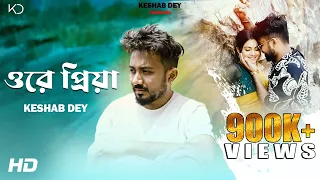 Ore Priya | ওরে প্রিয়া | Keshab Dey | Bengali Sad Song