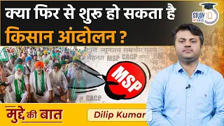 Farmer Protest in Delhi | Why Farmers are protesting again | Study IQ IAS Hindi