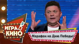🎬 Игра в кино | Марафон ко Дню Победы!