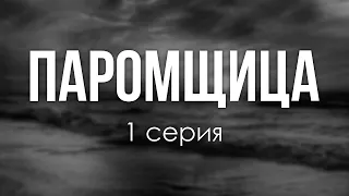 podcast: Паромщица | 1 серия - сериальный онлайн киноподкаст подряд, обзор