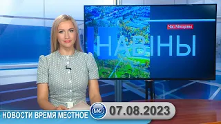 Новости время местное - 07 08 2023