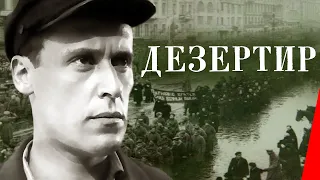 Дезертир (1933) Полная версия