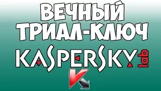 Как взломать ключ на антивирус Kaspersky любой версии (Вечный ключ)