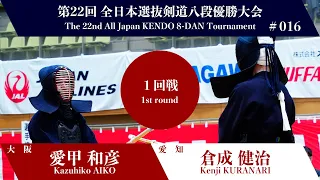 Kazuhiko AIKO -eK Kenji KURANARI - 22nd Japan 8dan KENDO Championship - First round 16