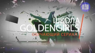 Школа GoldenGirls – «Вис на ближней ноге» (13 серия).