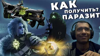 Destiny 2 | Гранатомет Паразит, полное прохождение Квеста | Червь Саватун, Мара Сов и Свидетель?