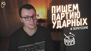 КАК ПИСАТЬ ПАРТИИ УДАРНЫХ И ПЕРКУССИИ? [FL STUDIO]