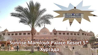 Обзор отеля Sunrise Mamlouk Palace Resort 5*, Хургада