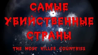 Самые убийственные страны: количество убийств по странам | The most killer countries worldwide